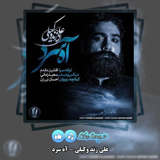 دانلود آهنگ علی زند وکیلی آه سرد 6 دانلود آهنگ علی زند وکیلی آه سرد